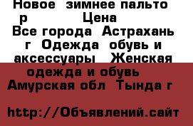 Новое, зимнее пальто, р.42(s).  › Цена ­ 2 500 - Все города, Астрахань г. Одежда, обувь и аксессуары » Женская одежда и обувь   . Амурская обл.,Тында г.